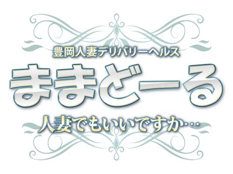 豊岡 風俗|豊岡・デリヘル[風俗]｜ままどー